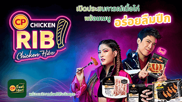 เมนูปีกไก่ที่ว่าแน่ ยังต้องยอมเมนูใหม่จาก CP Chicken Rib